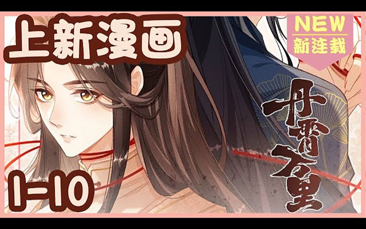 《丹霄万里》1-10话 疯批病娇x闷骚假正经.