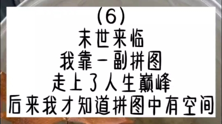 [图]《一如昨日》（6）末世来临，我靠一副拼图，走上了人生巅峰，后来我才知道拼图中有空间。