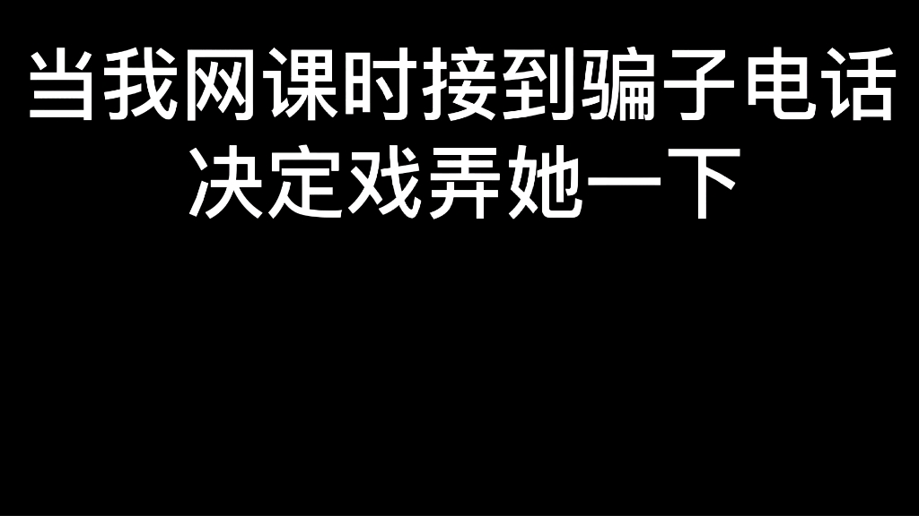 网课接到诈骗电话,我化身雷电将军戏弄骗子!哔哩哔哩bilibili