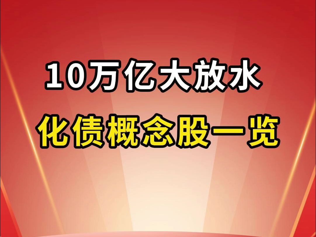 10万亿化债来袭!相关概念股名单梳理!哔哩哔哩bilibili