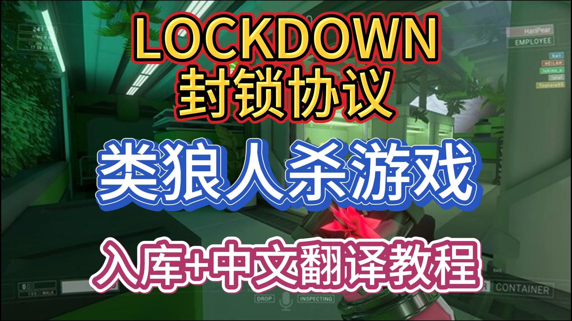 类狼人杀游戏LOCKDOWN 封锁协议 入库+中文翻译教程网络游戏热门视频