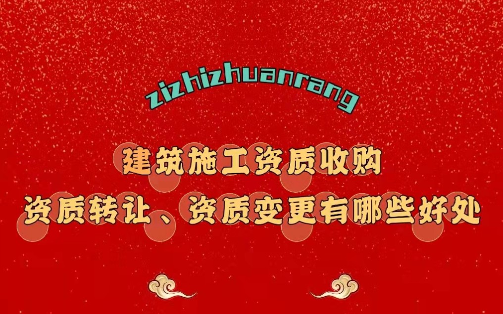 河南建筑施工资质收购、资质转让、资质变更的好处有哪些?哔哩哔哩bilibili