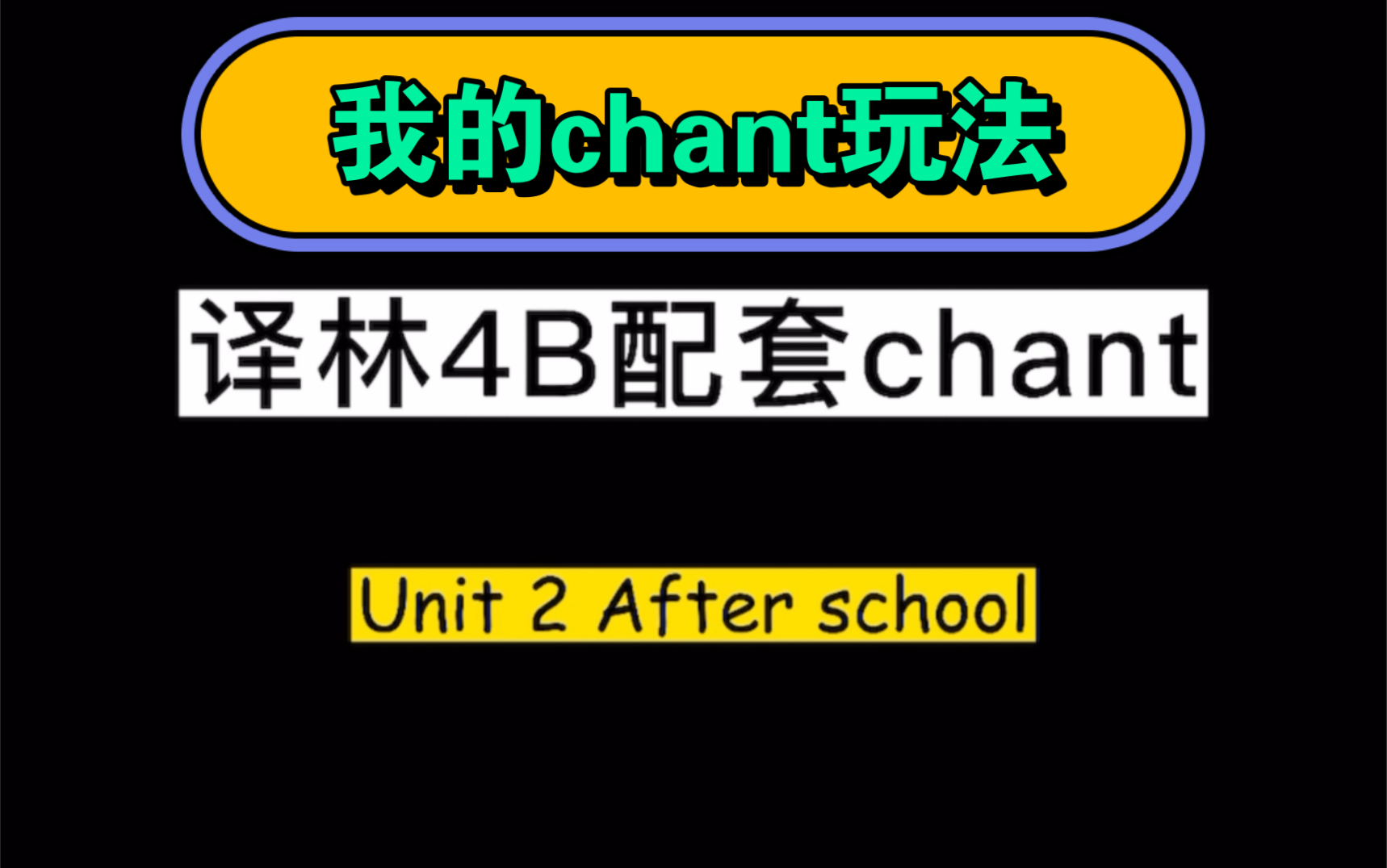 [图]教学资源 | What day is it today？星期译林小学4B四年级下册Unit 2 After school 配套chant