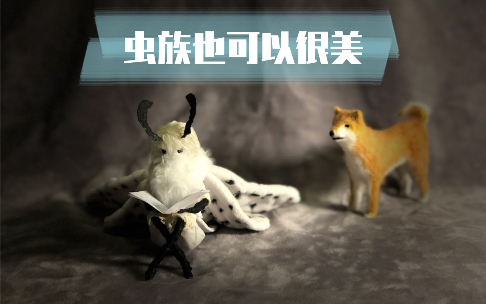 艺术玩偶如何拥有一只可动的夭蛾子玩偶