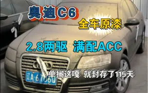 Download Video: 封存已久、全车原漆 奥迪C6、2.8两驱满配ACC