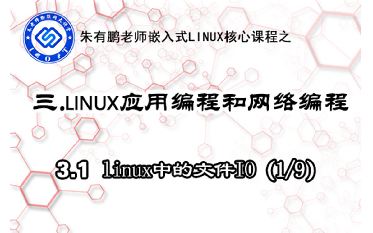 【朱有鹏】嵌入式3.1Linux中的文件IO哔哩哔哩bilibili