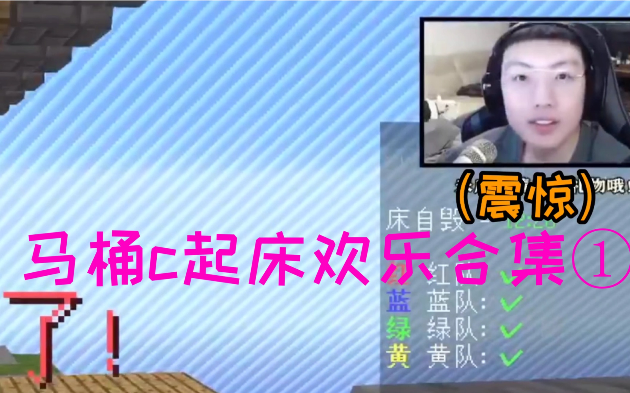 虎牙马桶c马桶c起床欢乐合集1