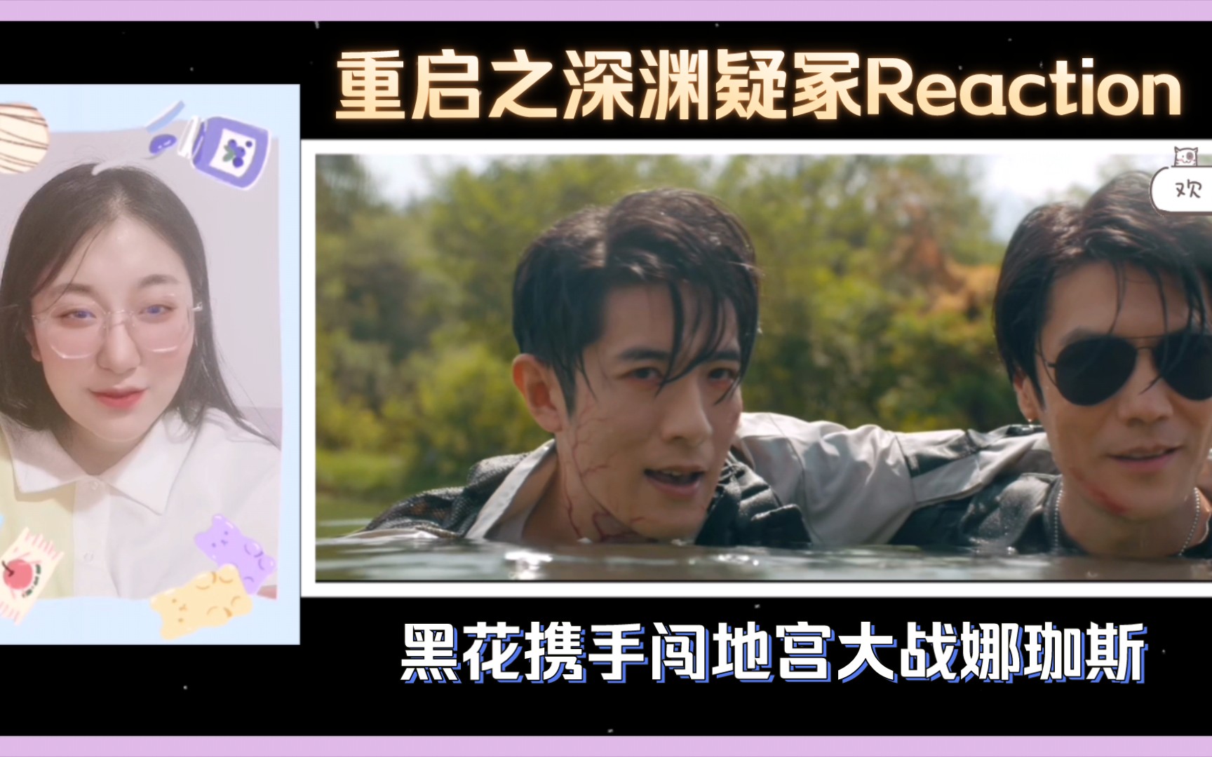 [图]【重启之深渊疑冢Reaction】黑花携手闯地宫大战娜珈斯，期待花夜前行！