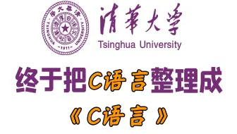 【清华C语言】最高学府内部C语言课程！9小时动画讲解！2024全新版本，娱乐学习两不误！！！