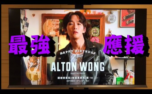 [VLOG] 中秋生日の最强应援|ALTON@MIRROR @Alton Wong Hong Kong Fans Club哔哩哔哩bilibili