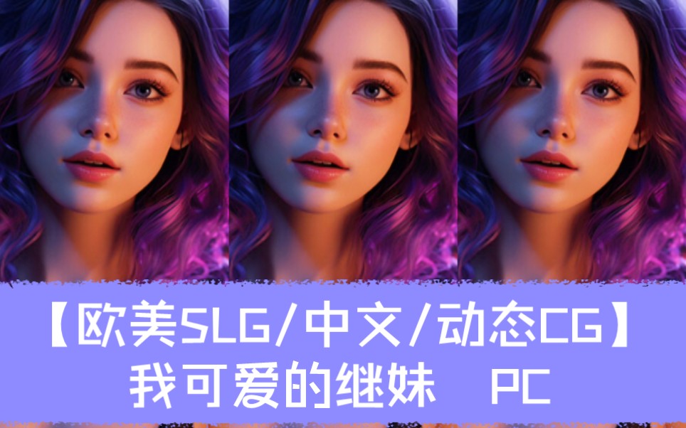 pc【欧美slg/中文/动态cg】我可爱的继妹 my lovely