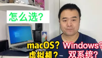 Mac电脑要不要安装win10？安装双系统还是虚拟机？邱哥告诉你答案