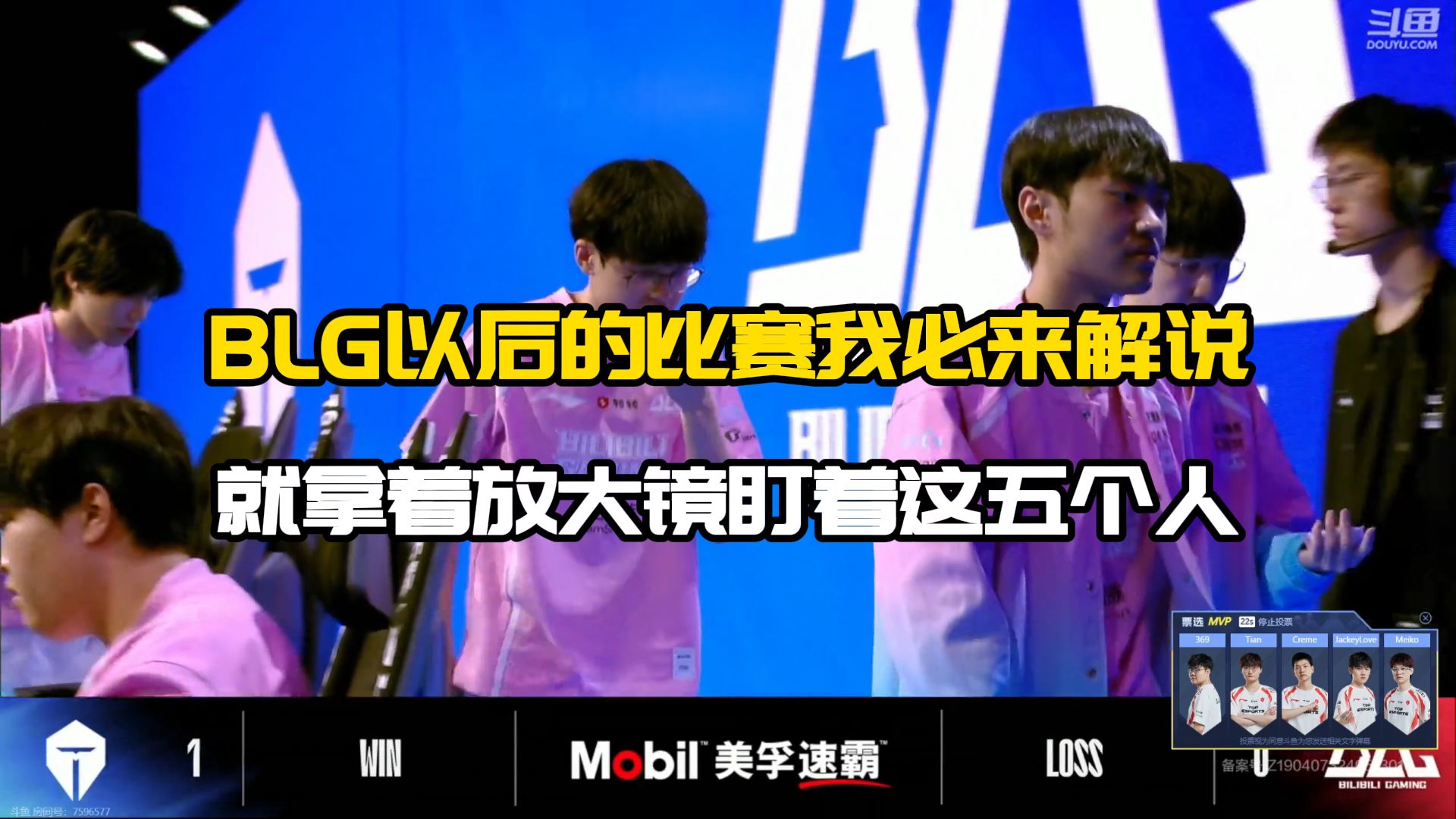 东北大鹌鹑:一看blg就换教练了,天天抄作业公式化bp,谁把他赢了我就抄