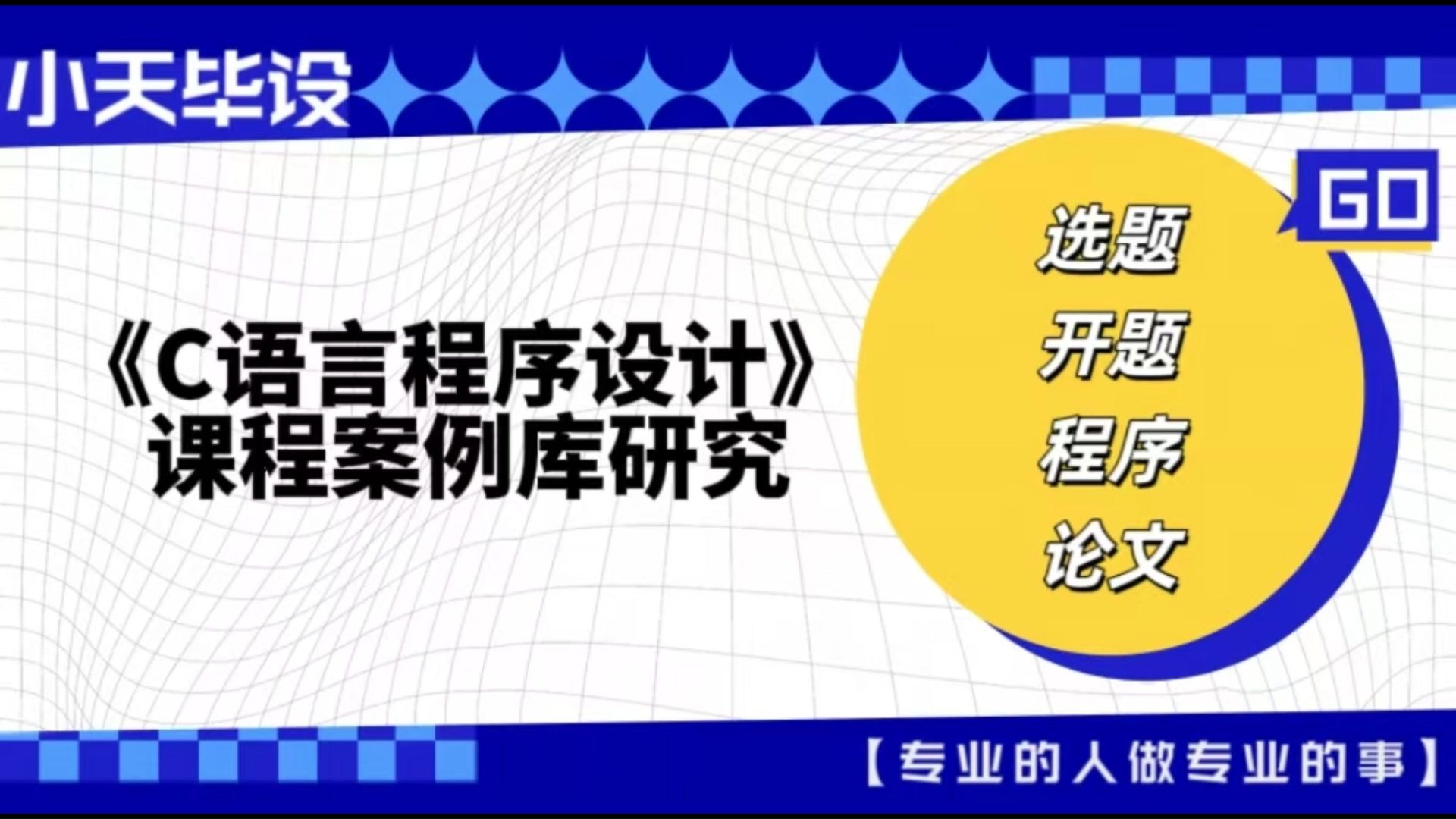 【计算机毕业设计】《C语言程序设计》课程案例库研究(可定制,成品包括源码和数据库、论文、答辩PPT、远程调试,免费答疑至毕业.)哔哩哔哩...