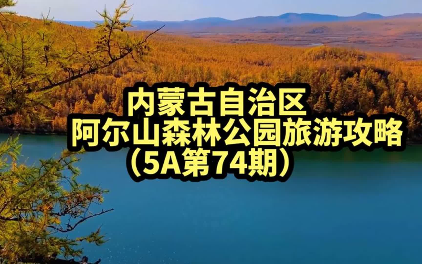 国家aaaaa级景点内蒙古自治区阿尔山柴河景区旅游攻略