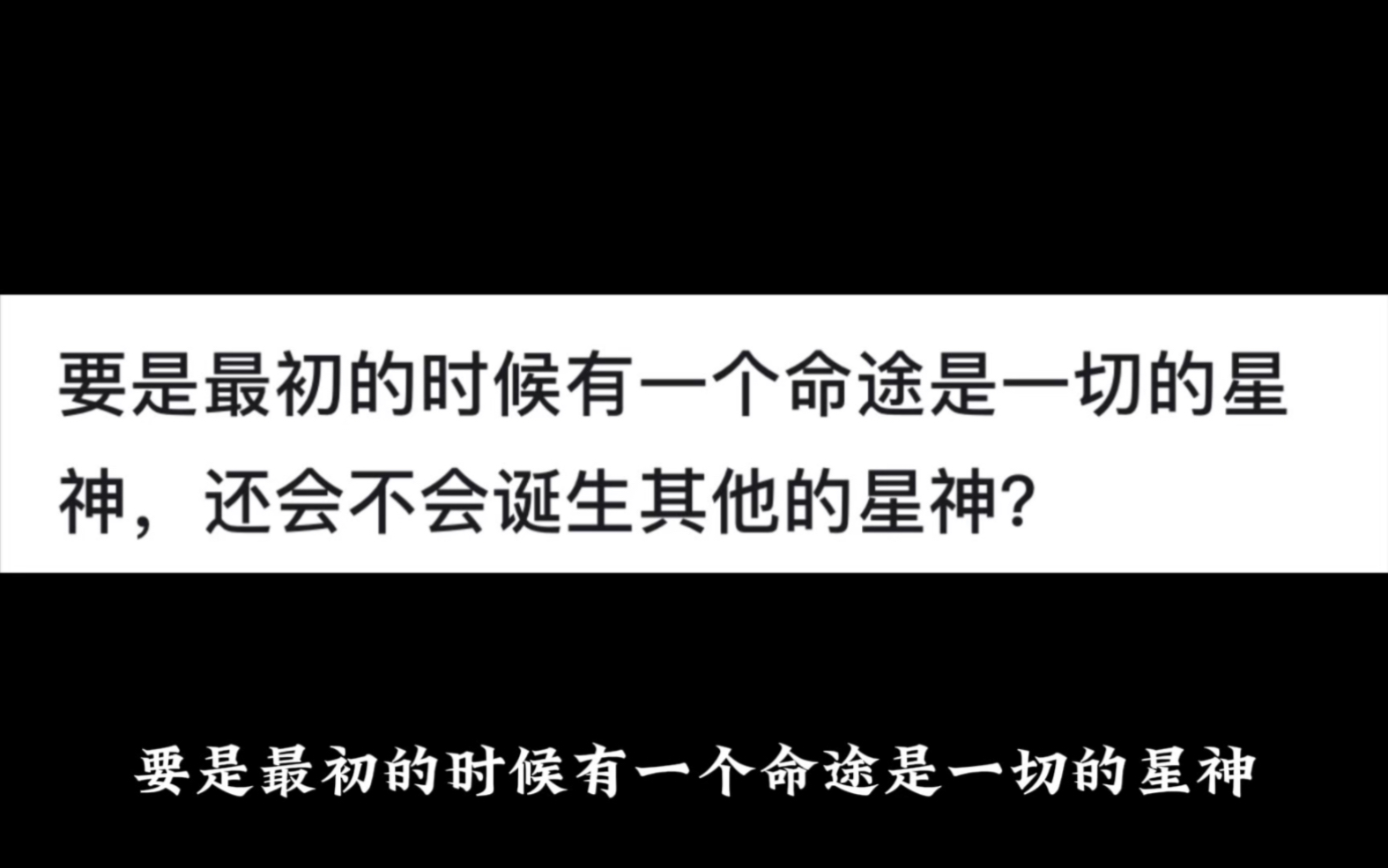 要是最初的时候有一个命途是一切的星神,还会不会诞生其他的星神?网络游戏热门视频