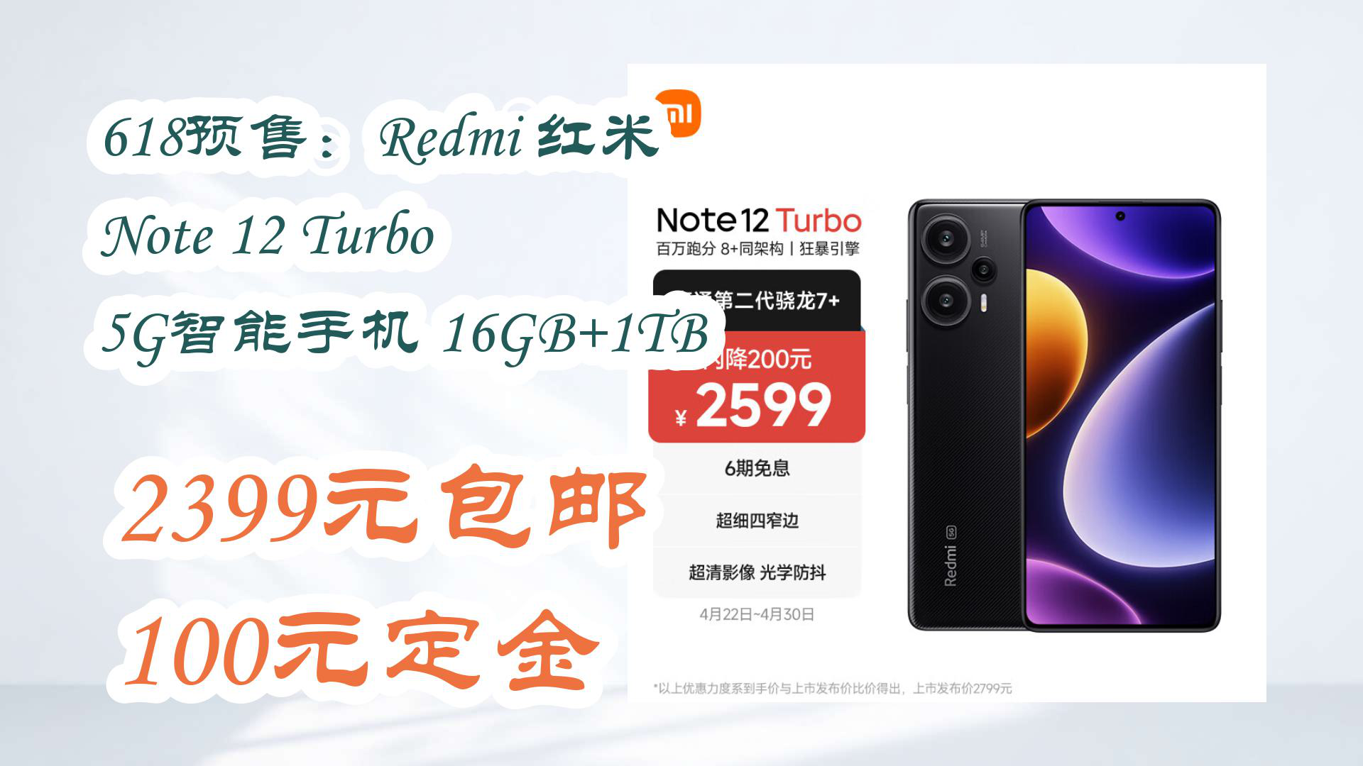 【京东优惠】618预售:Redmi 红米 Note 12 Turbo 5G智能手机 16GB+1TB 2399元包邮100元定金哔哩哔哩bilibili