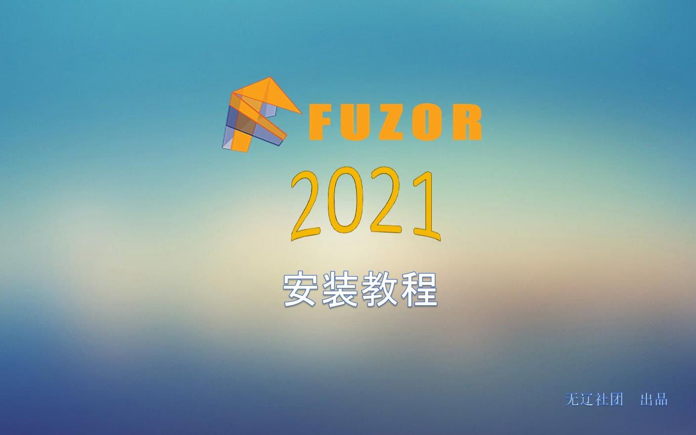 Fuzor 2021【3D制作辅助软件】安装教程哔哩哔哩bilibili