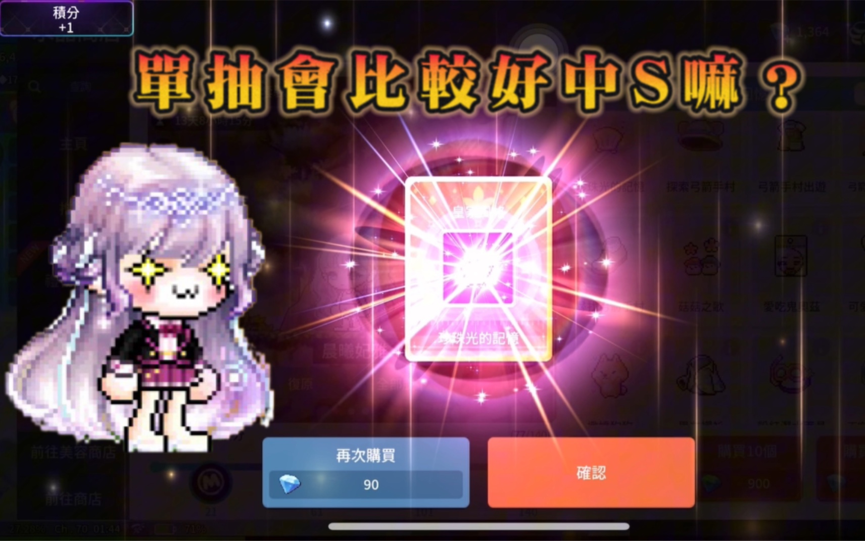 [图][枫之谷M MapleStory M]皇家風格 單抽會比較好中嗎？