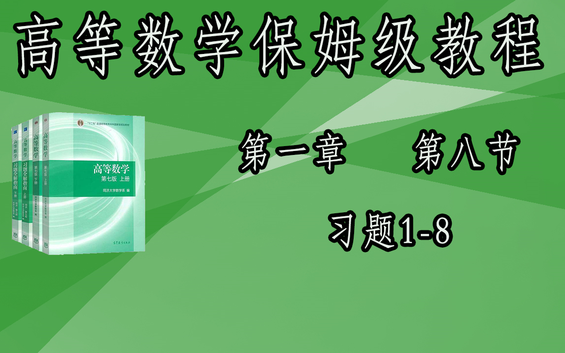 高等数学习题18哔哩哔哩bilibili