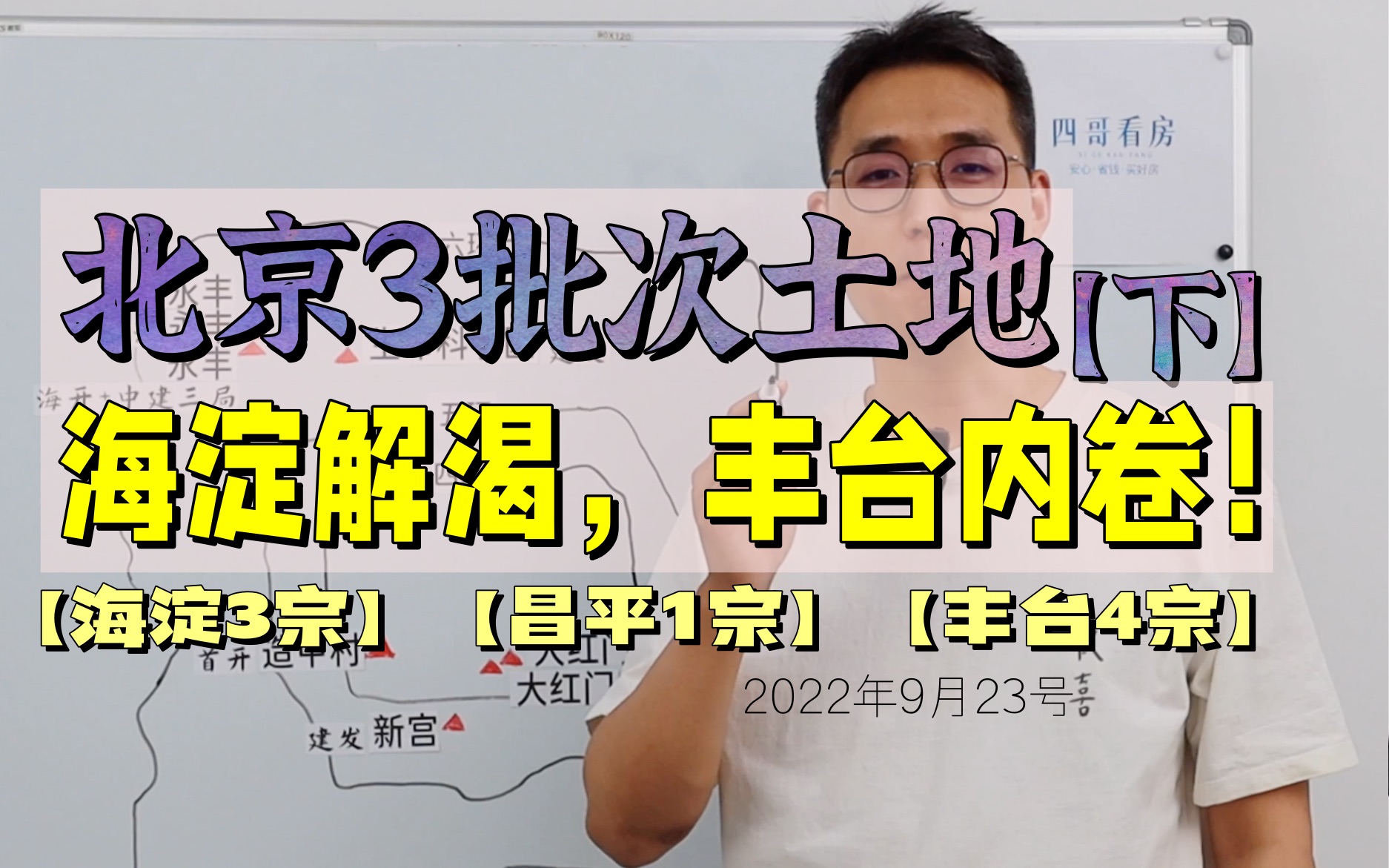 【22年+3批次土拍+下集】北京海淀解渴,丰台内卷!哔哩哔哩bilibili