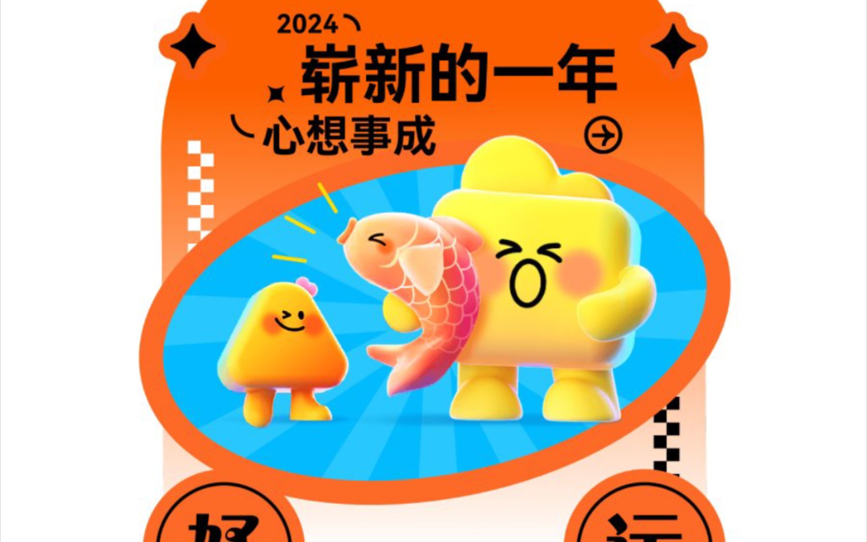 祝大家2024越来越好