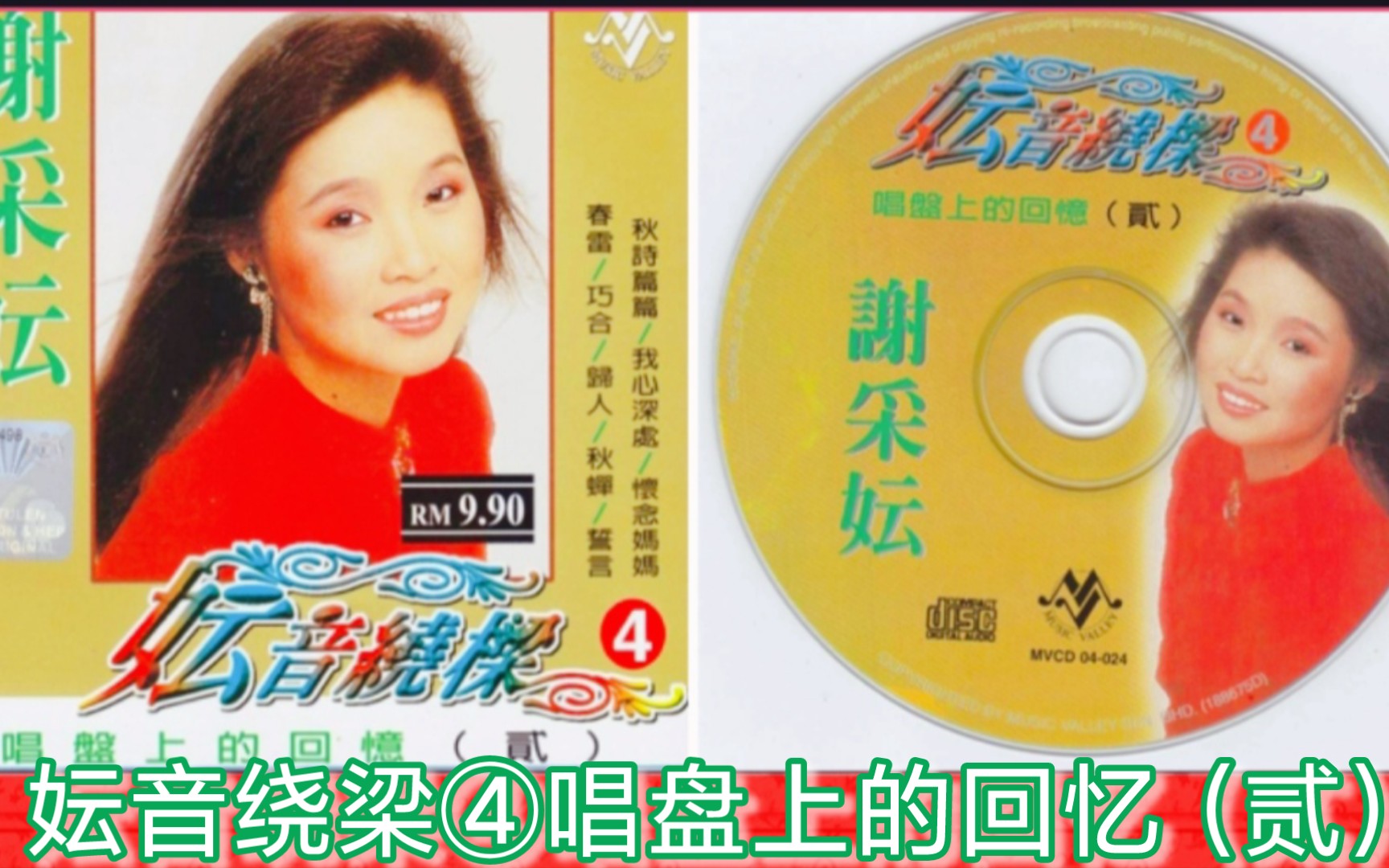 [图]謝采妘1999-妘音绕梁④唱盘上的回忆（贰）