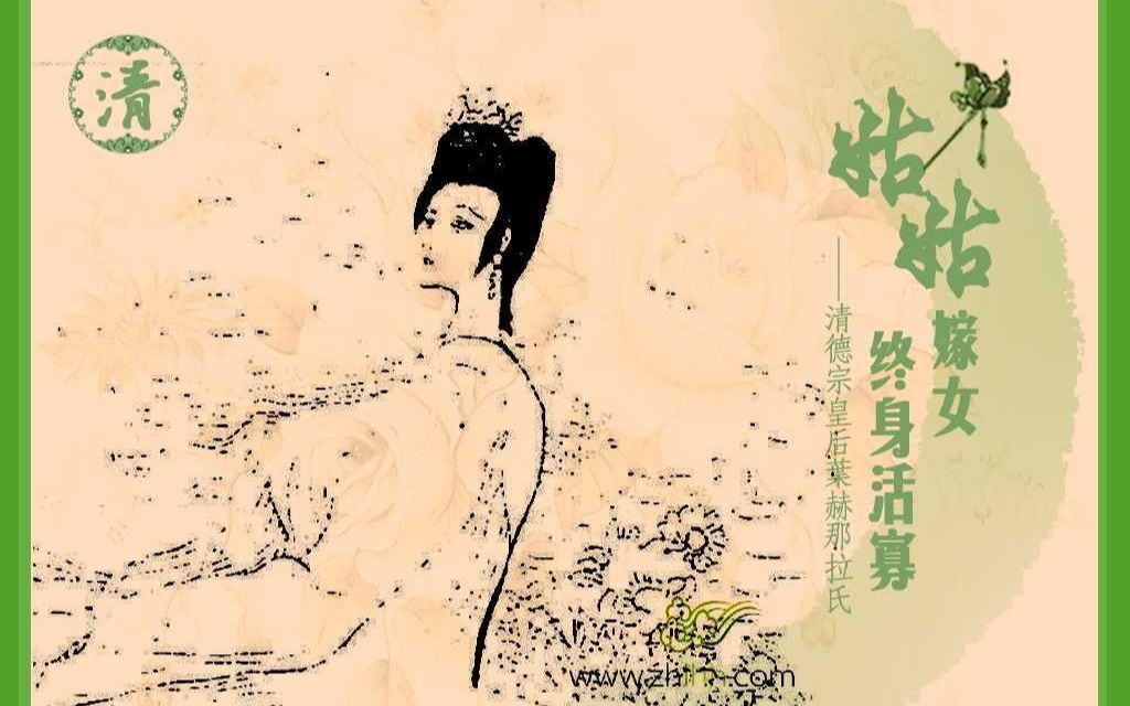 [图]【皇妃传】姑姑嫁女 终身活寡-清德宗皇后叶赫那拉氏