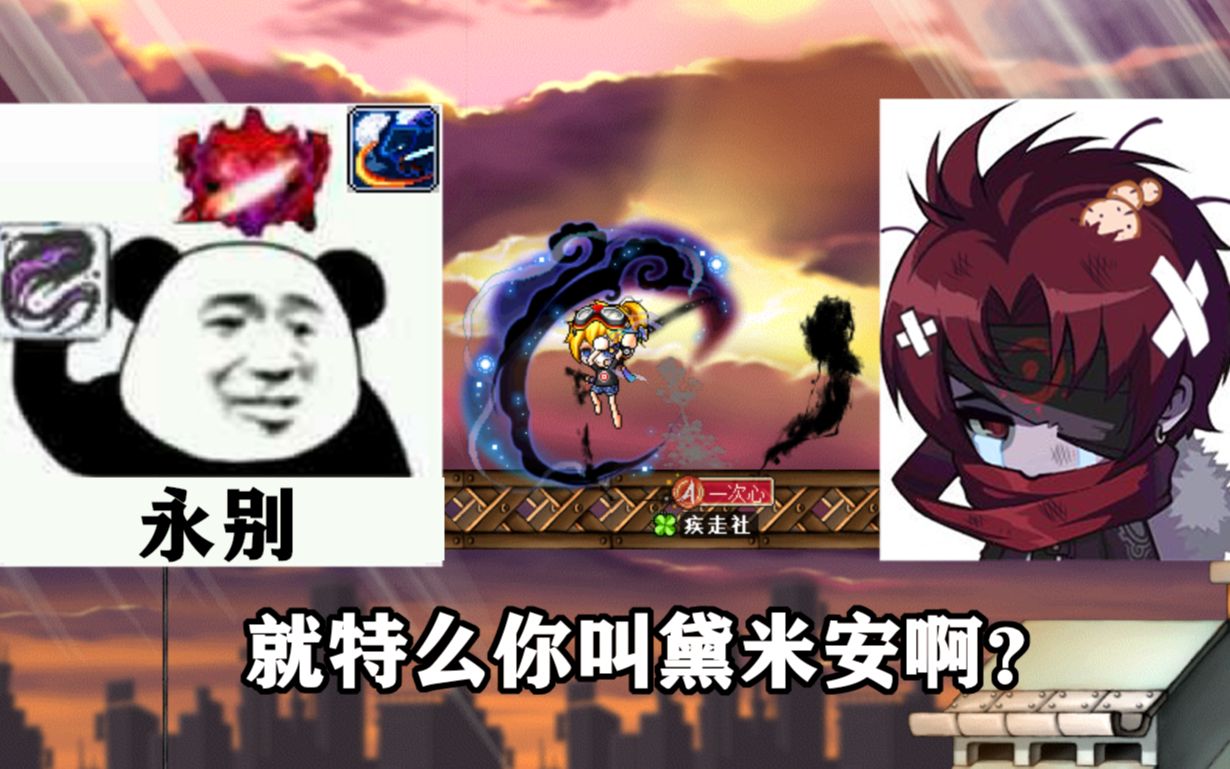 冒险岛cms v182 刀飞:就特么你叫黛米安啊?