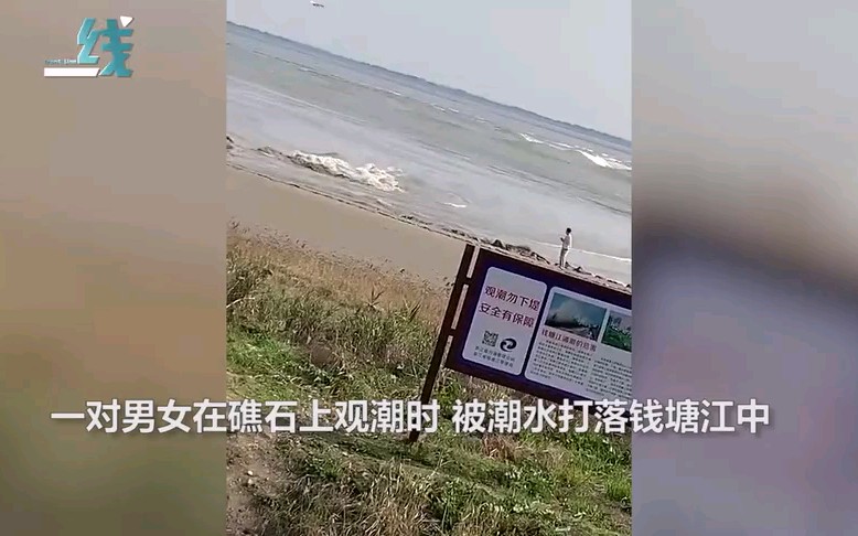 [图]浙江一对男女观潮时被潮水打落江中一死一伤 游客拍下惊魂瞬间