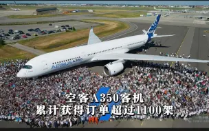 Télécharger la video: 空客A350系列客机累计获得订单超过1100架，累计交付超过660架