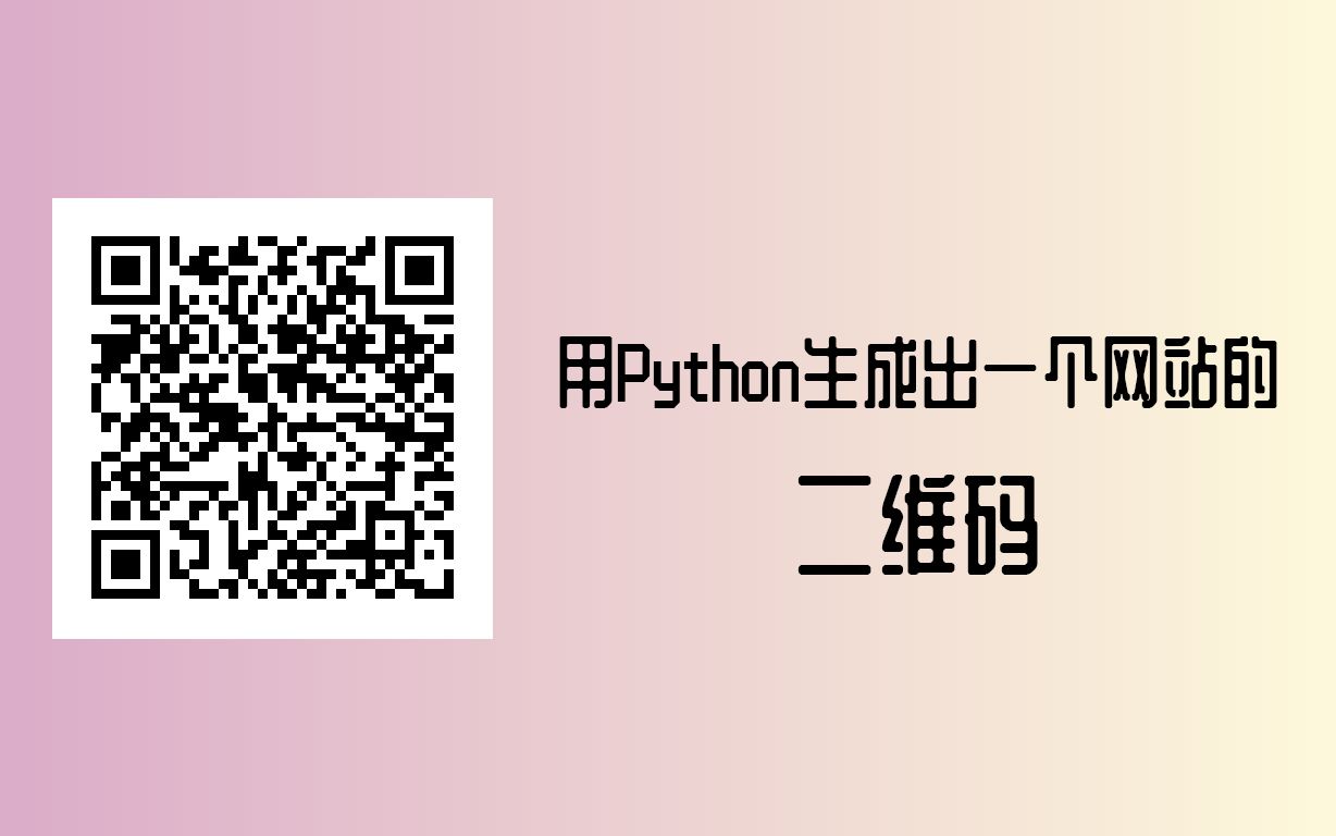 用Python生成出网站的二维码哔哩哔哩bilibili