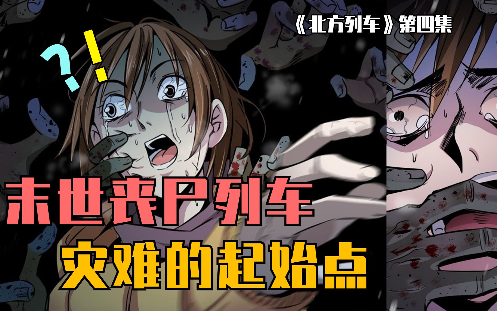 末日丧尸列车车站早已丧尸遍地车上却还是一片祥和