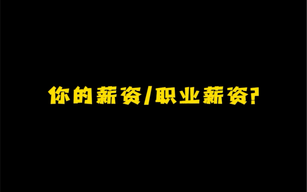 海外职场真实薪资大揭秘哔哩哔哩bilibili