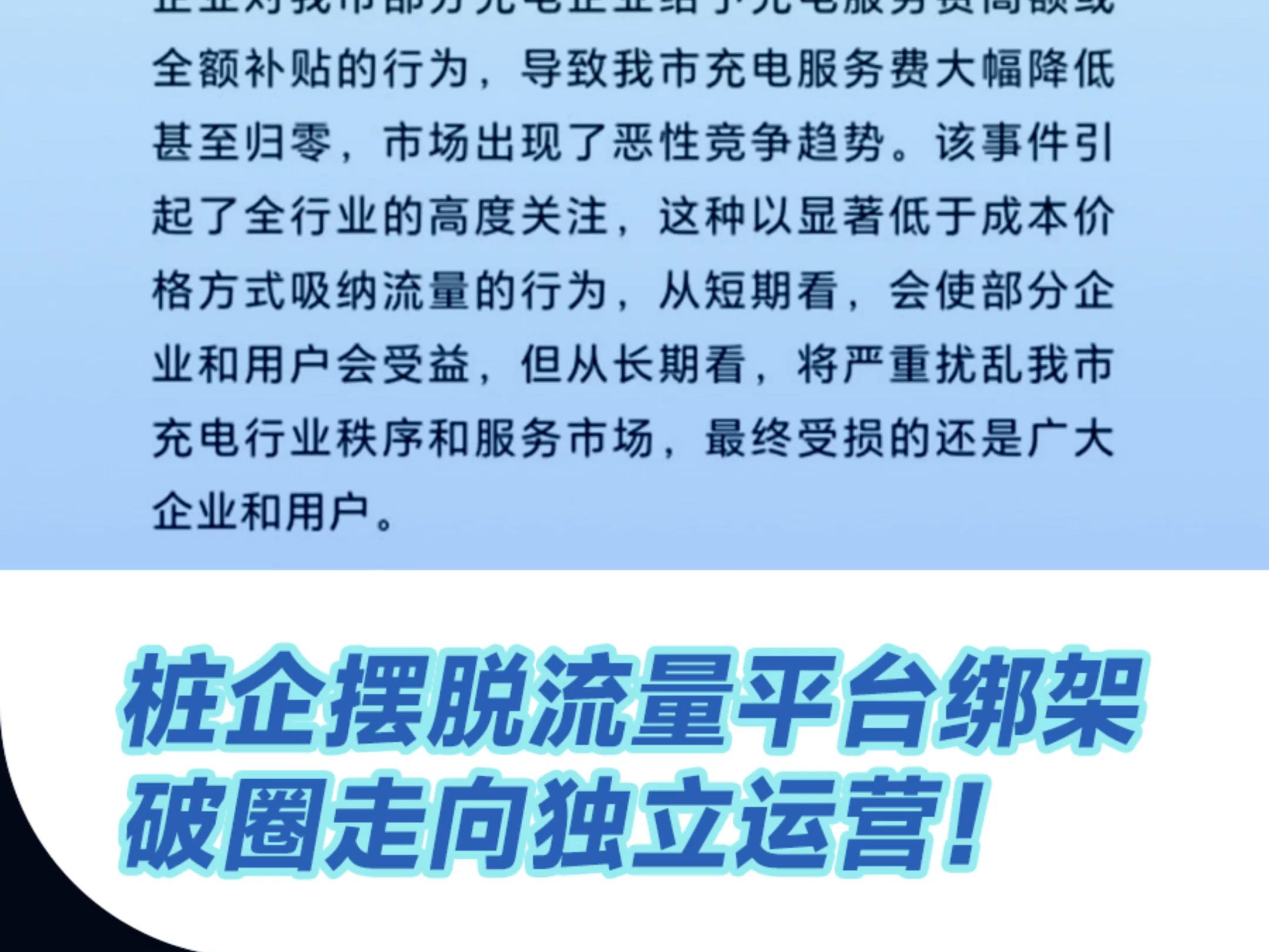 充电桩桩企如何摆脱流量平台绑架 破圈走向独立运营!哔哩哔哩bilibili