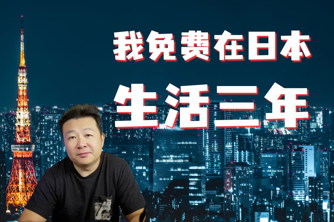 免费在日本吃喝三年YouTube4K哔哩哔哩bilibili