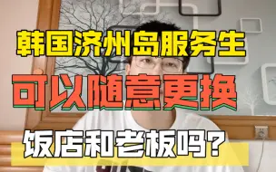 Download Video: 韩国济州岛服务生可以随意更换店和老板吗？