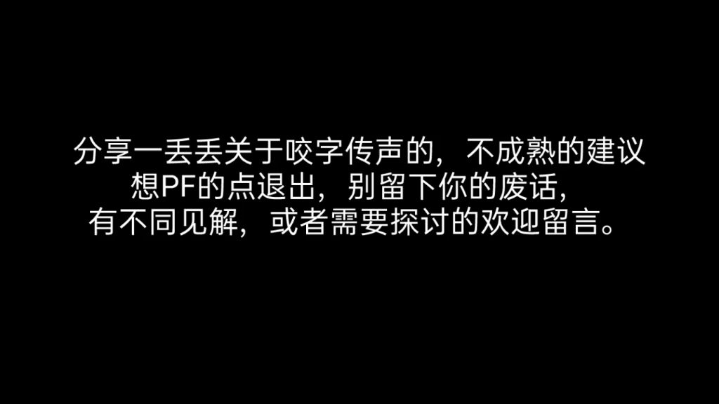 简单聊聊歌唱中的【传声与咬字】哔哩哔哩bilibili