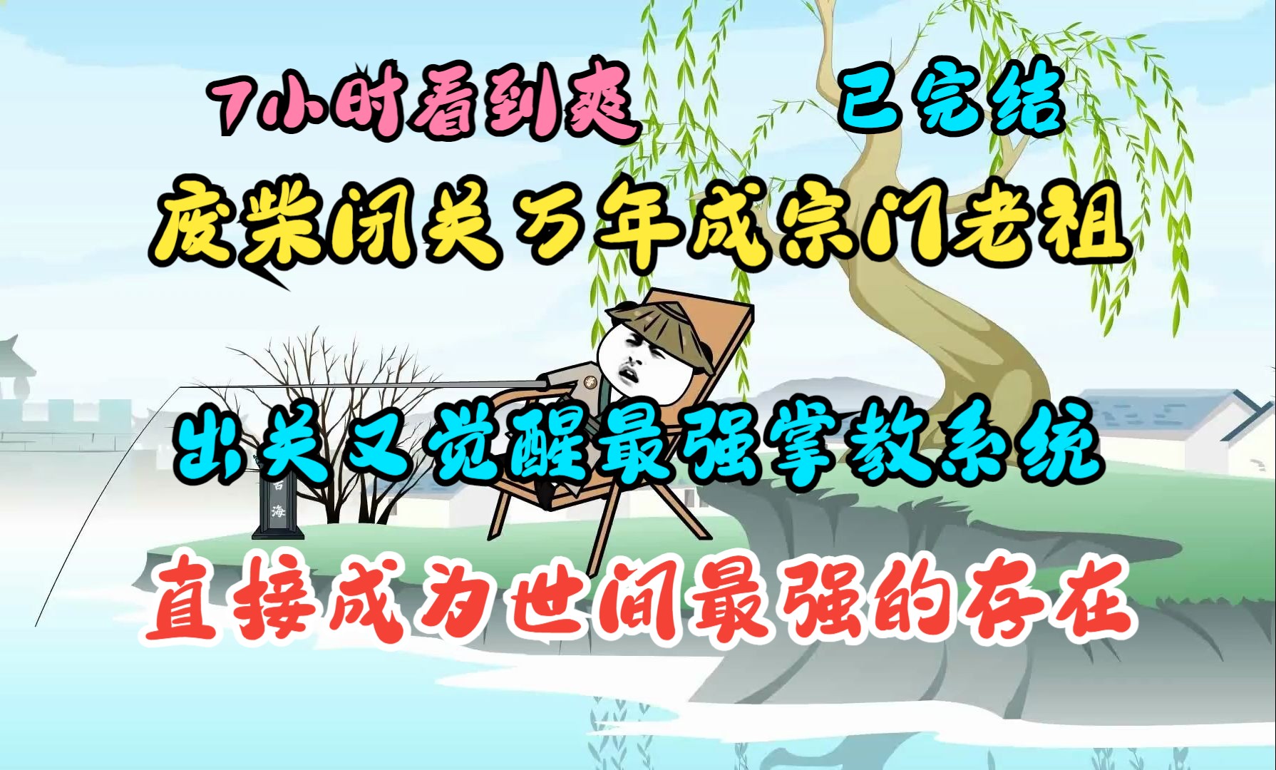 [图]废柴闭关万年成宗门老祖，出关又觉醒最强掌教系统，直接成为世间最强的存在，一口气看完沙雕动画《最强掌教》