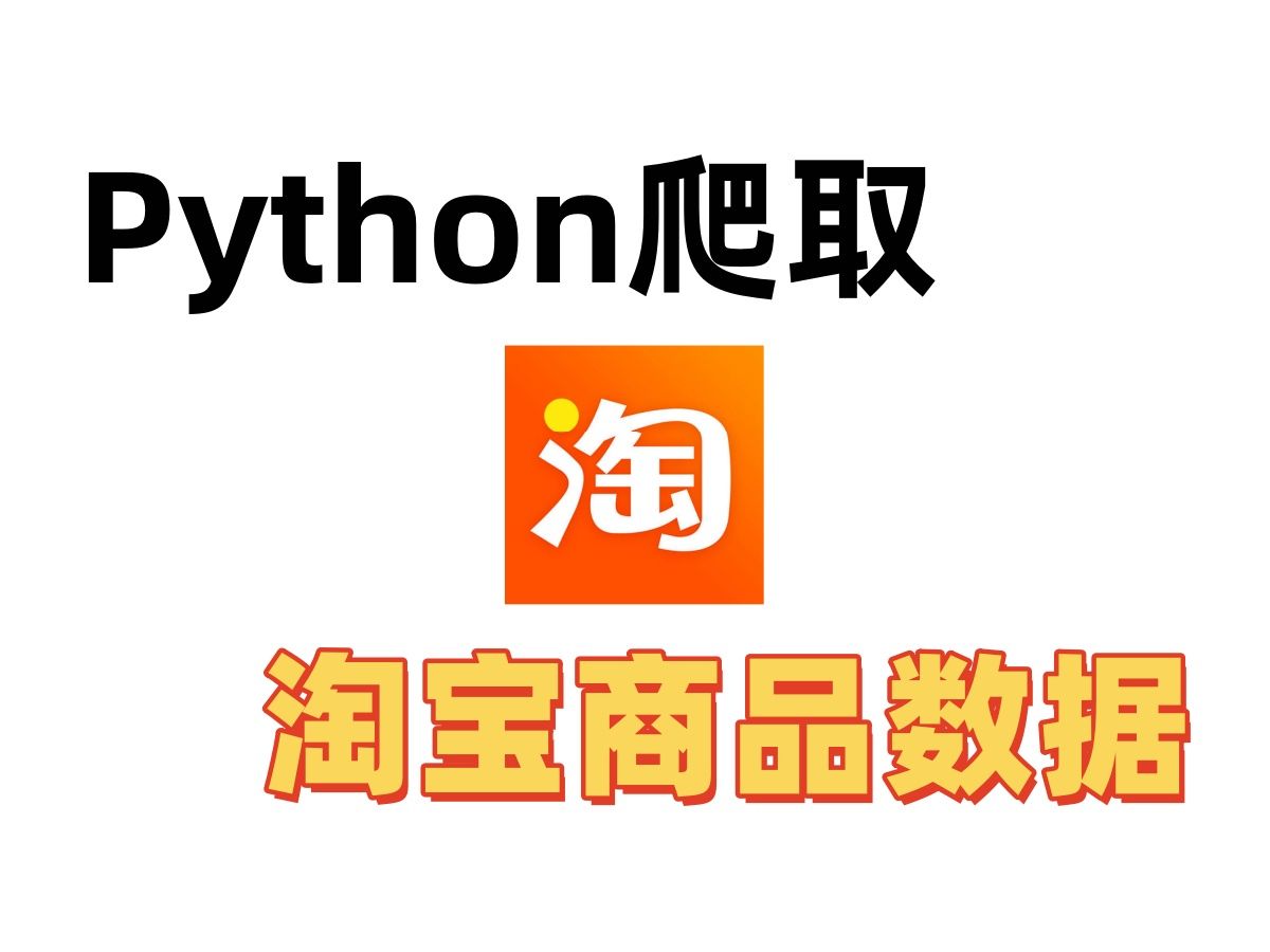 【Python】简单用Python爬取淘宝数万条商品数据哔哩哔哩bilibili