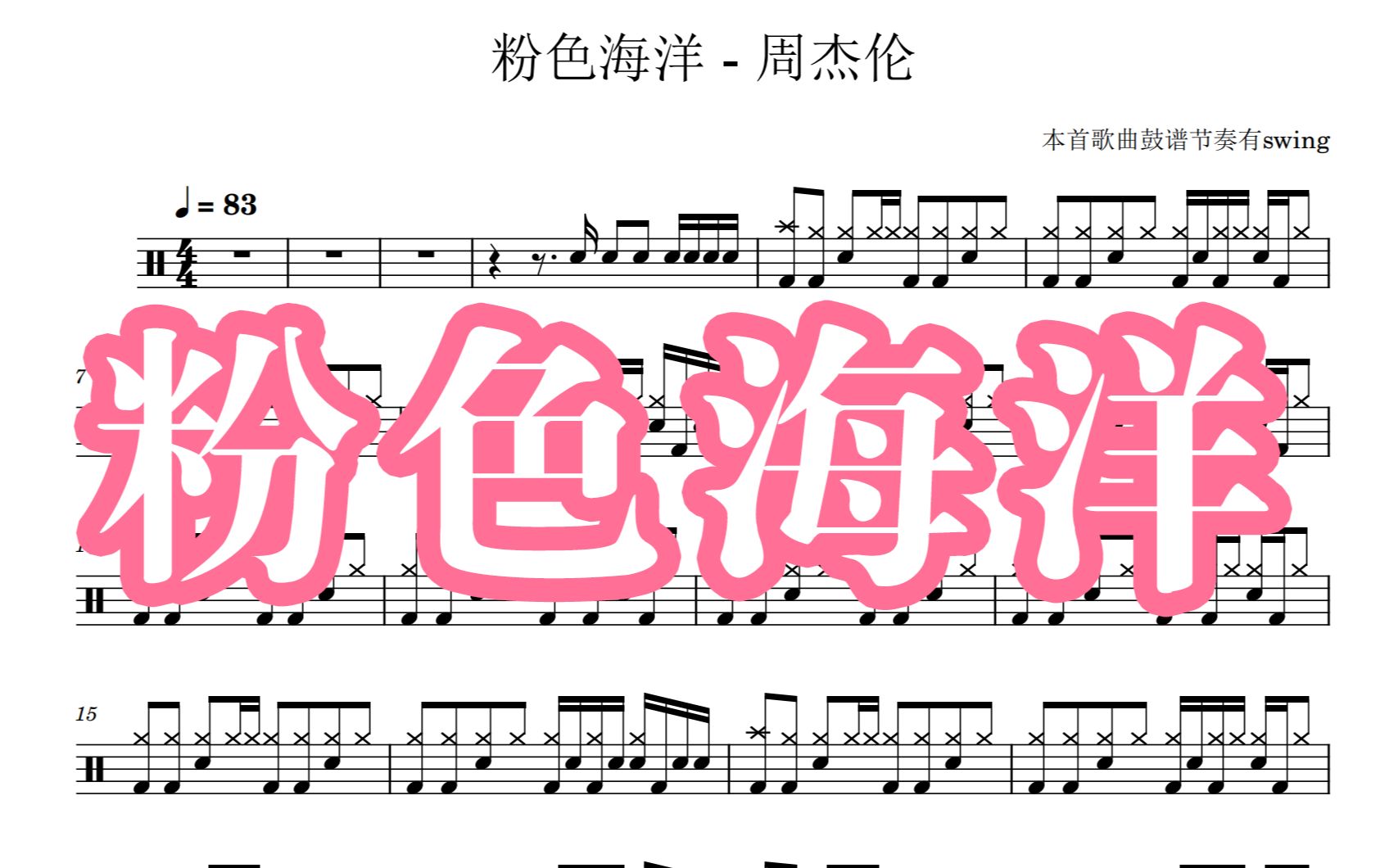 【大懒猪】周杰伦 粉色海洋 鼓谱 架子鼓鼓谱 原创自制精品鼓谱