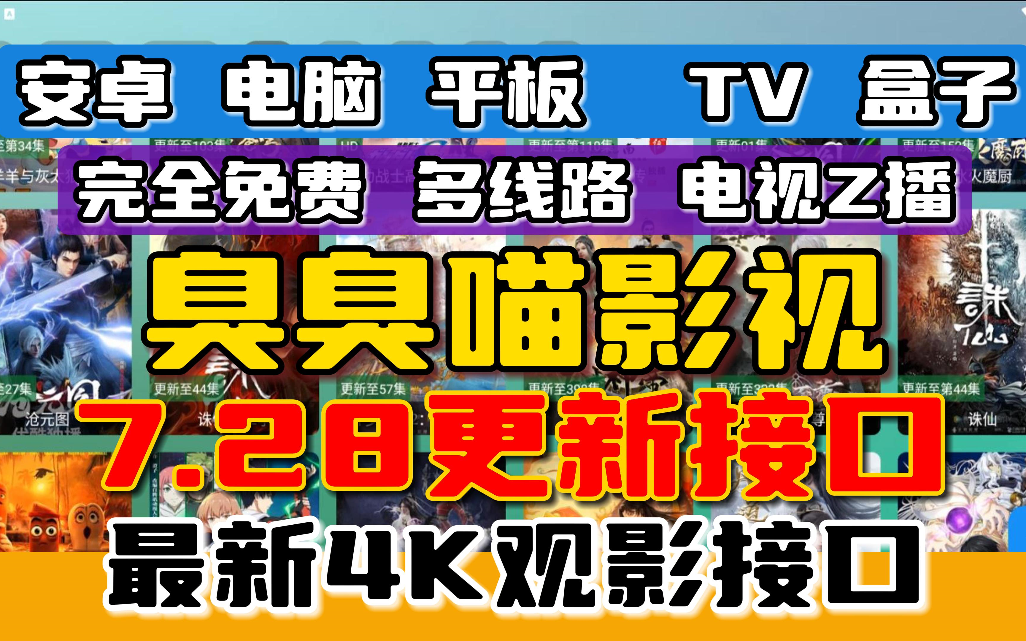 [图]【4K画质】7.28更新安卓PC必备免费真4K画质臭臭喵影视追剧神器！包含经典热门电影 电视剧 音乐 动漫 综艺 短剧 整合优化更新几百条最新线路 各大影视尽有