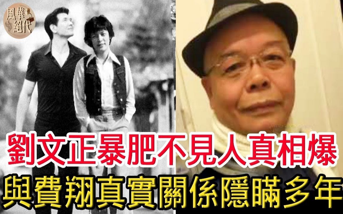 刘文正消失31年近况惊人,暴肥不愿见人真相瞒不住,与费翔关系隐瞒多年终揭开哔哩哔哩bilibili