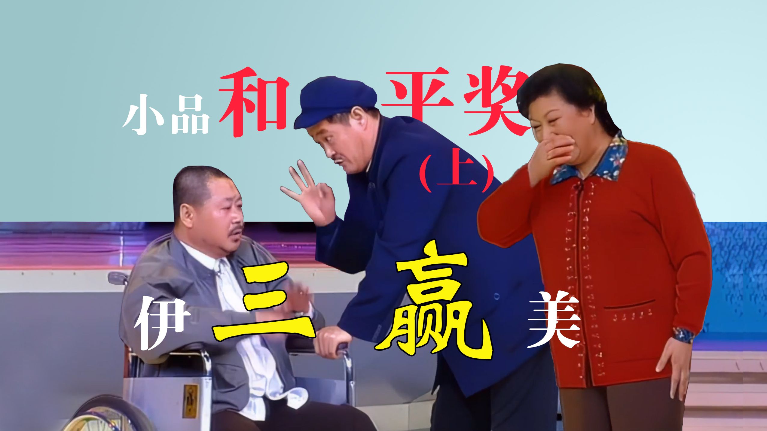 小品【卖车】和平奖稳了，美伊以三赢（上）