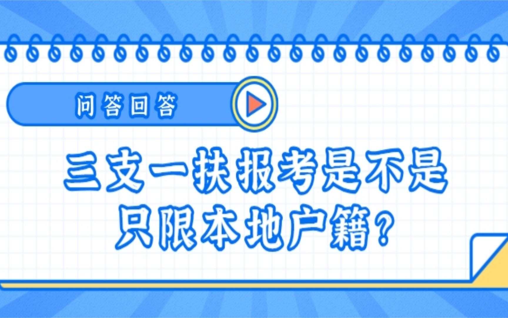 三支一扶报考是不是只限本地户籍?哔哩哔哩bilibili