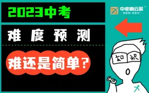 Download Video: 《2023中考难度预测》