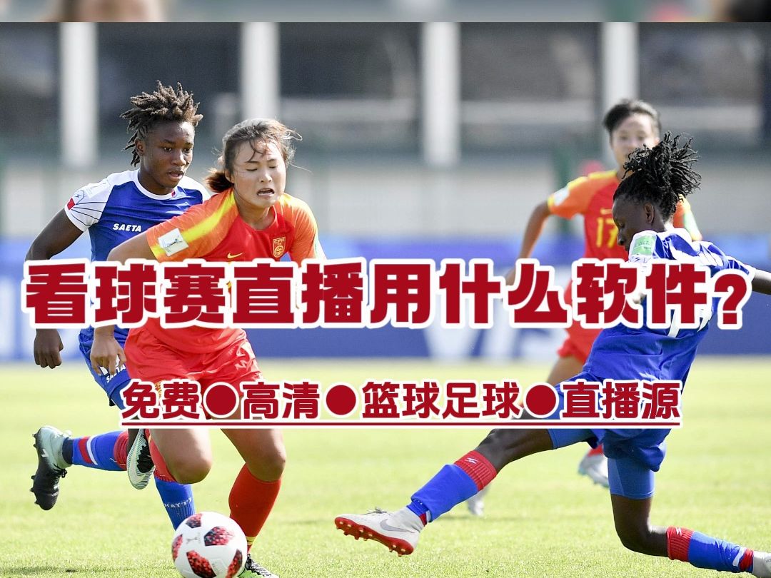 每日足球比赛直播→2024年u20女足亚洲杯:中国女足vs朝鲜女足(在线