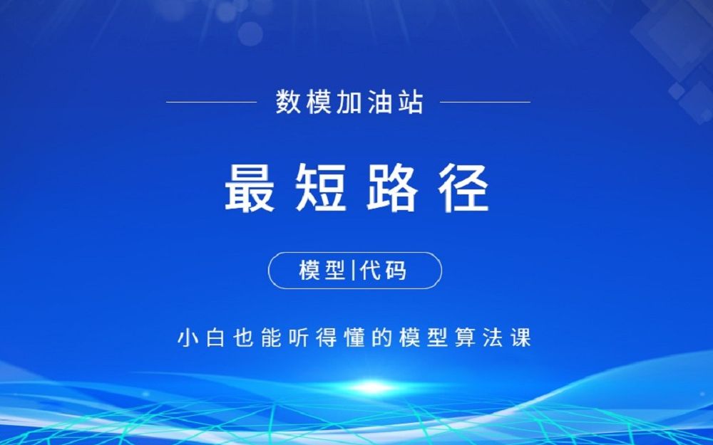 [图]最短路径算法讲解(附matlab和python代码) 【数学建模快速入门】数模加油站 江北