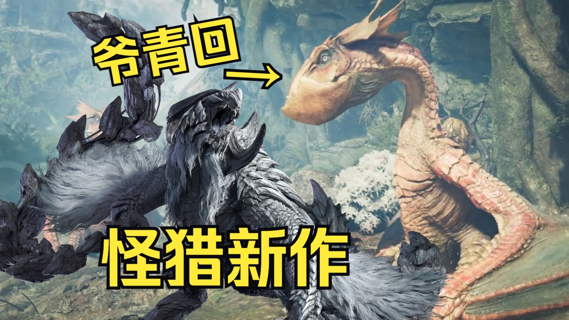 【怪猎荒野】大怪鸟复活!新怪老怪齐上阵!荒野PV4怪物解析与猜测!【怪物猎人】-罗马调查员027-罗马调查员027-哔哩哔哩视频