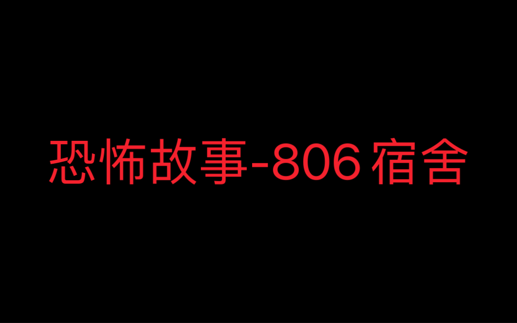 [图]恐怖故事-806宿舍